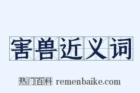 害兽近义词是什么意思的图片